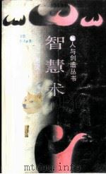 智慧术 1988 PDF电子版封面 7218001181 谢燮正编译