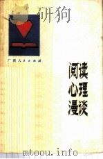 阅读心理漫谈   1982  PDF电子版封面  2113·20  赖国强著 
