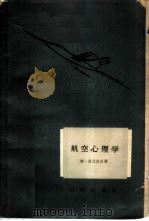 航空心理学 1959 PDF电子版封面 (苏)格拉提沃,З.著;张玉良等译