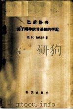巴甫洛夫关于两种信号系统的学说 1956 PDF电子版封面 2031·6 (苏)马欣尼科(В.И.Махинько)著;余增寿译