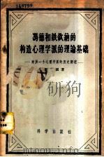 冯德和铁钦纳的构造心理学派的理论基础 对于一个心理学派的历史评述 1958 PDF电子版封面 2031·25 荆其诚著