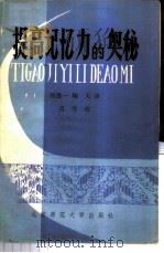 提高记忆力的奥秘 1981 PDF电子版封面 7243·34 (日)坂本保之介著;何愚一,翔天译