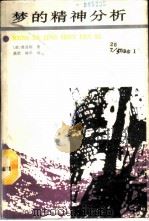 梦的精神分析 1988 PDF电子版封面 7202001195 (美)弗洛姆著;晨欣,林平译