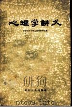 心理学讲义   1957  PDF电子版封面  7106·104  开封师范学院心理学教研组编 