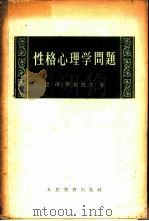 性格心理学问题 1959 PDF电子版封面 2012·20 (苏)列维托夫,Н.Д.著;佘增寿译