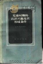 儿童时期的认识兴趣及其形成条件 1958 PDF电子版封面 2031·35 (苏)Л.И.鲍若维奇等著;丁由等译
