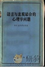 语言与直观结合的心理学问题 1958 PDF电子版封面 2031·38 (苏)彼得罗娃(В.Г.Петрова)等著;张述祖等译
