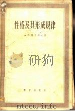 性格及其形成规律 1957 PDF电子版封面 2031·17 (苏)科瓦列夫(А.Г.Ковалев)著;刘韵桐译