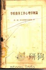 学校教导工作心理学概论   1957  PDF电子版封面  2012·16  （苏）爱克捷姆普良斯基（В.М.Экземплярский） 