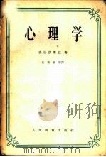 心理学 1954 PDF电子版封面 (苏联)查包洛塞兹著