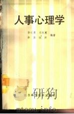 人事心理学 1988 PDF电子版封面 753450483X 孙长贵等编著