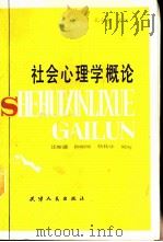 社会心理学概论 1988 PDF电子版封面 720100074X 孔令智主编;汪新建等编写