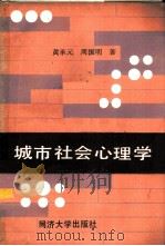 城市社会心理学 1988 PDF电子版封面 756080117X 黄承元,周振明著