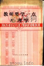 教师要学一点心理学 1982 PDF电子版封面 2089·02 关树文著