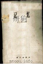 记忆 1965 PDF电子版封面 13031·1382 艾宾浩斯,H.著;曹日昌译