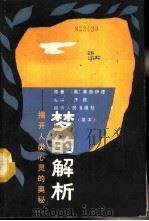 梦的解析 揭开人类心灵的奥秘 简本 1987 PDF电子版封面 13094·28 (奥)弗洛伊德原著;陈放编撰