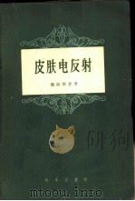 皮肤电反射 1959 PDF电子版封面 2031·54 (英)魏赫斯娄(Wechsler,D)著;周先庚译