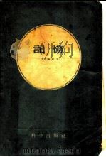 记忆 1958 PDF电子版封面 2031·40 (苏)臧可夫(Л.В.Занков)著;张世臣等译