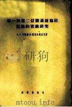 第一和第二信号系统协同活动的实验研究 1956 PDF电子版封面 2031·7 (苏)伊凡诺夫-斯莫连斯基(А.Г.Иванов-Смоле