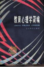教育心理学简编 1983 PDF电子版封面 7275·137 徐胜三编写