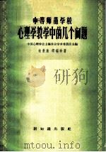 中等师范学校心理学教学中的几个问题   1958  PDF电子版封面  7076·304  朱曼殊，邵瑞珍著 