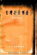 心理学教学法 1958 PDF电子版封面 2118·10 张增杰编著