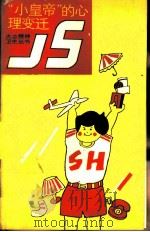 “小皇帝”的心理变迁 1988 PDF电子版封面 7533501144 郭蓬舫等著