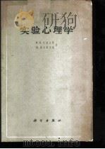 实验心理学 1965 PDF电子版封面 13031·2171 (美)武德沃斯,R.S.,(美)施洛斯贝格,H.著;曹日昌等
