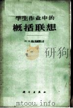 学生作业中的概括联想 1963 PDF电子版封面 2031·82 (苏)舍瓦列夫,П.А.著;孙经灏译