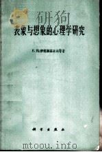 表想与想象的心理学研究 1963 PDF电子版封面 2031·83 (苏)伊格纳基等著;金世柏等译