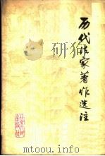 历代法家著作选注 中 1975 PDF电子版封面 11071·56 《历代法家著作选注》编辑小组编