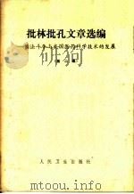 批林批孔文章选编 儒法斗争与我国医药科学技术的发展 第2集 1974 PDF电子版封面 14048·3427 人民卫生出版社编