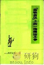 “盐铁会议”上的一场儒法斗争 1975 PDF电子版封面 11018·683 商岘编