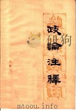 政论注释 1976 PDF电子版封面 3171·265 (汉)崔寔著;上海第八钢铁厂工人理论小组注