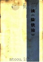 读《盐铁论》 1974 PDF电子版封面 11001·268 人民出版社编辑