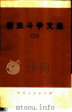 儒法斗争文选 2 1974 PDF电子版封面 3118·39 四川人民出版社编辑