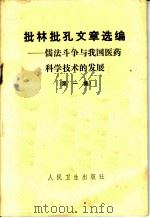 批林批孔文章选编  儒法斗争与我国医药科学技术的发展  第1集（1974 PDF版）