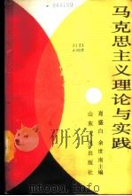 马克思主义理论与实践   1988  PDF电子版封面  7209001271  肖盛白等主编 