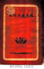 走向共产主义 1951 PDF电子版封面 中国新民主主义青年团西南工作委员会宣传部辑