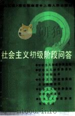社会主义初级阶段问答 1987 PDF电子版封面 7208000891 《文汇报》理论部编著