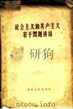 社会主义和共产主义若干问题讲话 1959 PDF电子版封面 T3106·198 湖北人民出版社编辑