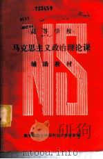 高等学校马克思主义政治理论课辅助教材 1984 PDF电子版封面 南京师范大学马列主义教研室编