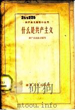 什么是共产主义 1959 PDF电子版封面 T3109·66 共产党员杂志编著