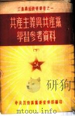共产主义与共产党学习参考资料  下（ PDF版）