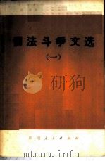 儒法斗争文选 1 1974 PDF电子版封面 3118·32 四川人民出版社编辑