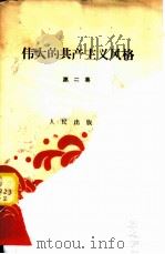 伟大的共产主义风格 第2集 1959 PDF电子版封面 3001·607 人民出版社编