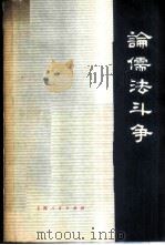 论儒法斗争 1975 PDF电子版封面 11171·140 上海人民出版社编
