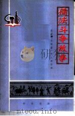 儒法斗争故事 1975 PDF电子版封面 1018·671 北京汽车制造厂工人理论组,中华书局编