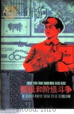 和少年朋友谈谈阶级和阶级斗争 1976 PDF电子版封面 R3171·307 陈冬宝,田方著
