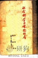 社会科学与实际社会 1949 PDF电子版封面 崩斯著;韬奋译